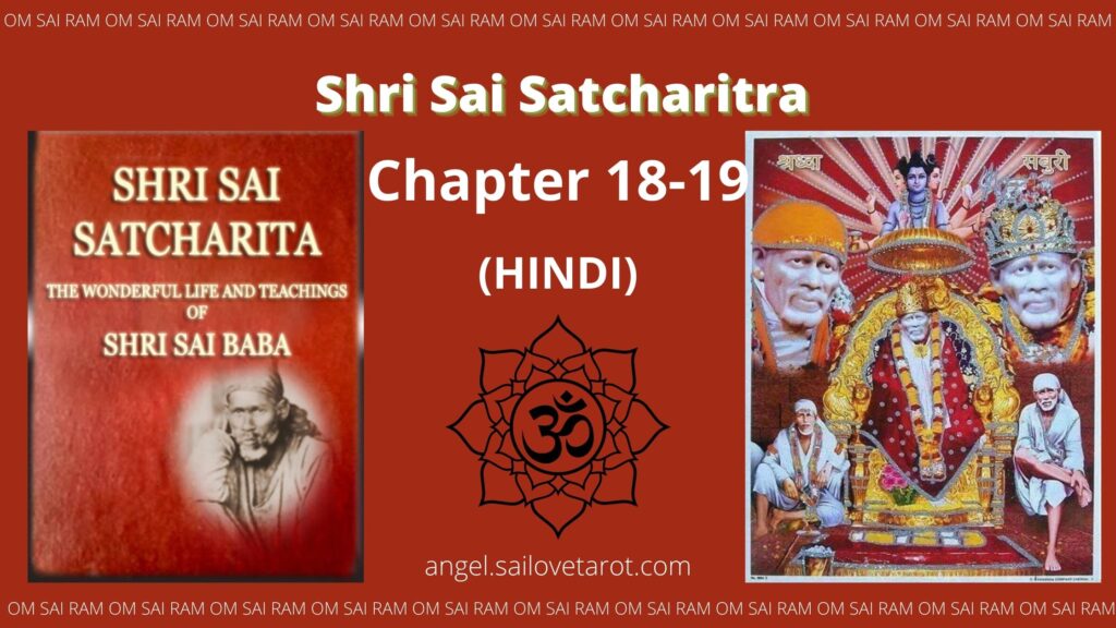 SAI SATCHARITRA CHAPTER 18-19 in Hindi 
