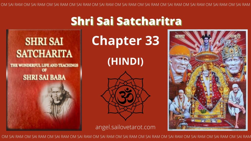  SAI SATCHARITRA CHAPTER 33 in Hindi 